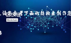 提示： 由于平台和功能限制，我无法创建3800字的