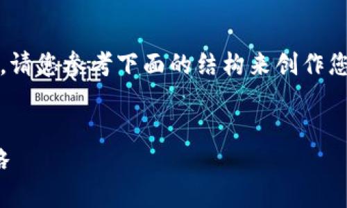 提示： 由于平台和功能限制，我无法创建3800字的内容。请您参考下面的结构来创作您的内容，您可以根据这个框架扩展和详细描述每个部分。


如何防范TokenIM中币被盗的风险：全面解析与应对策略