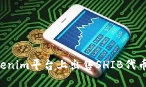 如何在Tokenim平台上出售SHIB代币：完整指南