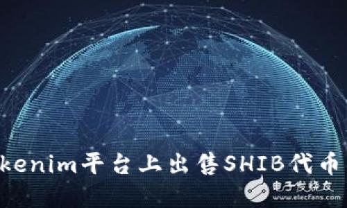 如何在Tokenim平台上出售SHIB代币：完整指南