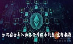 如何安全导入和备份泽塔币钱包：完整指南