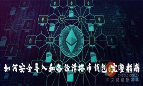 如何安全导入和备份泽塔币钱包：完整指南