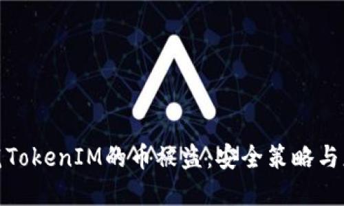 如何防范TokenIM的币被盗：安全策略与应对措施