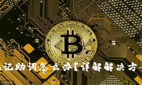 TokenIM忘记记助词怎么办？详解解决方案与预防措施
