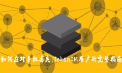 如何应对手机丢失：TokenIM用户的完整指南