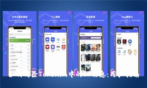 如何清除Tokenim中的ID信息：用户指南