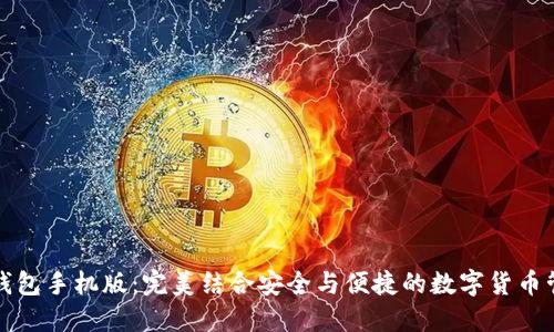 比特儿钱包手机版：完美结合安全与便捷的数字货币管理工具