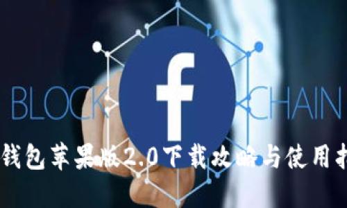 IM钱包苹果版2.0下载攻略与使用指南