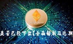 Tokenim是否已经下架？全面解析及近期动态分析