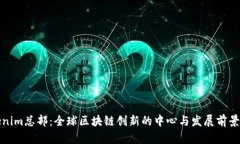 Tokenim总部：全球区块链创新的中心与发展前景分