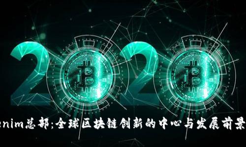 Tokenim总部：全球区块链创新的中心与发展前景分析
