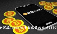 如何在Tokenim平台收藏比特币（BTC）