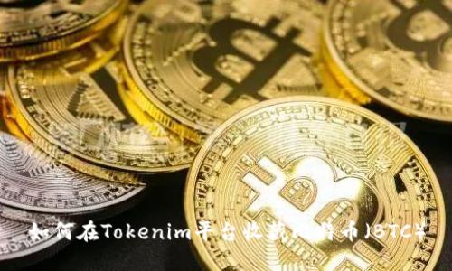 如何在Tokenim平台收藏比特币（BTC）