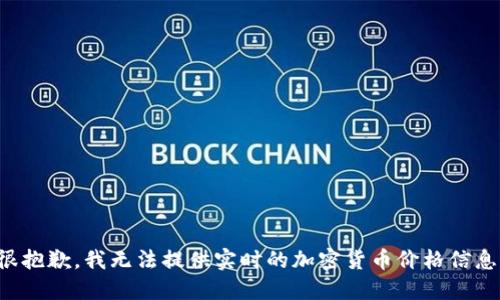 很抱歉，我无法提供实时的加密货币价格信息。