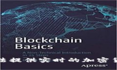 很抱歉，我无法提供实时的加密货币价格信息。