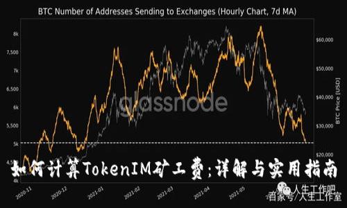 如何计算TokenIM矿工费：详解与实用指南