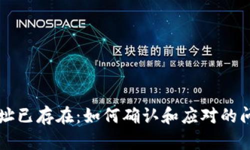 以太坊钱包地址已存在：如何确认和应对的问题与解决方案