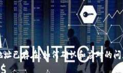 以太坊钱包地址已存在：如何确认和应对的问题