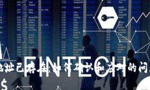 以太坊钱包地址已存在：如何确认和应对的问题与解决方案