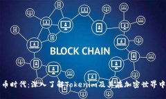 数字货币时代：深入了解Tokenim及其在加密世界中