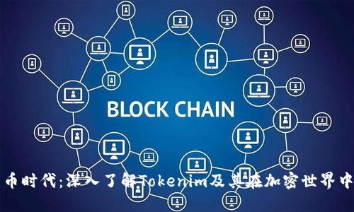 数字货币时代：深入了解Tokenim及其在加密世界中的应用