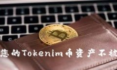 如何保护您的Tokenim币资产不被非法转走