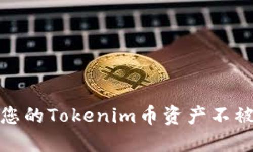 如何保护您的Tokenim币资产不被非法转走
