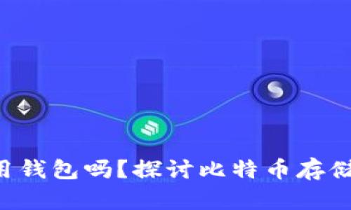 比特币必须使用钱包吗？探讨比特币存储、交易与安全性