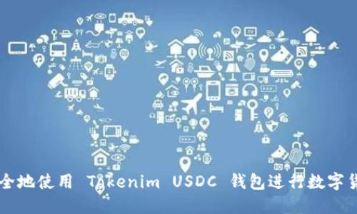 如何安全地使用 Tokenim USDC 钱包进行数字货币交易