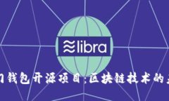 探索热门钱包开源项目：区块链技术的未来之钥