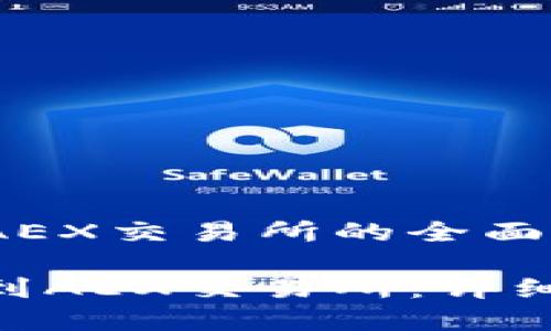 关于Tokenim转币到AEX交易所的全面指南

如何将Tokenim转币到AEX交易所：详细指导和常见问题解答