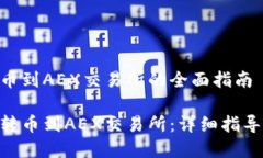 关于Tokenim转币到AEX交易所的全面指南如何将Tok