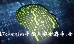 如何在Tokenim平台上安全存币：全面指南