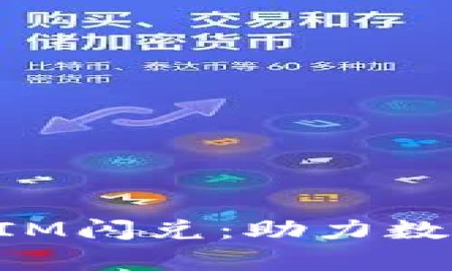 全面解析TokenIM闪兑：助力数字资产高效流动