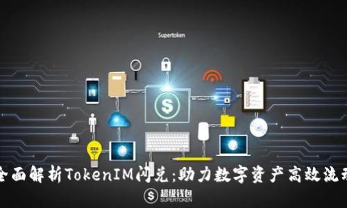 全面解析TokenIM闪兑：助力数字资产高效流动