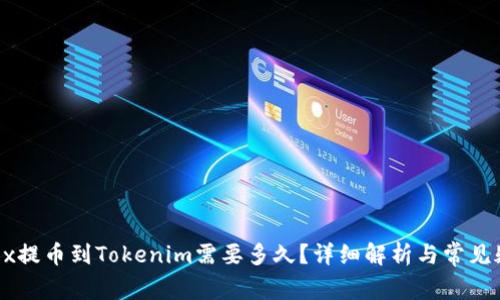 Okex提币到Tokenim需要多久？详细解析与常见疑问