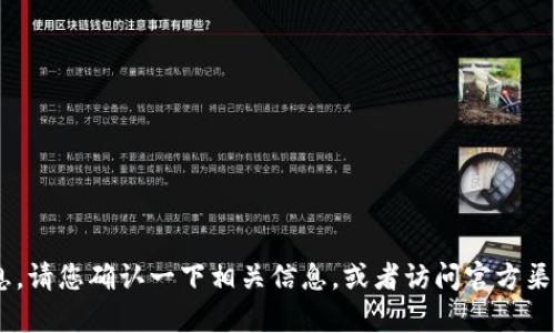很抱歉，我无法提供特定的最新信息。请您确认一下相关信息，或者访问官方渠道获取有关