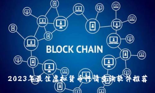 2023年最佳虚拟货币行情查询软件推荐