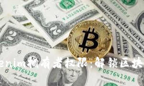 深入了解Tokenim拥有者权限：解锁区块链资产的潜力