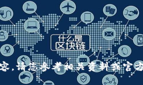 抱歉，我无法提供该内容。请您参考相关资料或官方文档以获得详细答案。