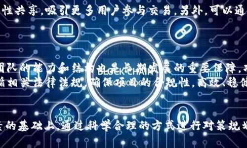    TokenIM的币是否能够成功上市？  / 
 guanjianci  TokenIM, 币上市, 加密货币, 交易所  /guanjianci 

引言
在近几年的加密货币市场中，TokenIM无疑是一个备受关注的话题。随着数字货币的崛起，越来越多的项目方希望能通过TokenIM将其代币上架交易所，从而实现流动性和市场认可。然而，代币成功上市的实质背后，不仅仅是一条简单的上架路径，涉及的方方面面都复杂而多变，本篇文章将全面分析TokenIM的代币是否能够成功上市，以及与此相关的重要内容。

TokenIM的概述
TokenIM是一个专注于区块链项目的生态系统，旨在为开发者、投资者和用户提供高效、安全的数字货币交易服务。它通常为各种新兴项目提供代币的发行和流通解决方案，其目的是帮助项目方顺利完成从发行、流通到上市的全流程。为了确保代币能够顺利上架，TokenIM可能会涉及到多方面的审核和准备工作，其中包括项目的透明度、团队成员的背景以及技术的可行性等。

代币上市的条件
要让代币在交易所成功上市，TokenIM及其项目方必须满足一系列的条件。首先，代币项目必须具备透明的白皮书，这是项目开始的基础文档，详细描述了项目的理念、技术实现、资金使用及未来规划。同时，审核方通常还会关注开发者的资历和项目的潜在市场需求。
其次，为了增加代币的可信度，还需要提前建立社区，获得一定的用户基础和认同度。只有受到用户和投资者的认可，才能提高代币的流动性和价值。此外，合规性也是一个重要环节，在许多国家和地区，加密货币的发行和交易受法律法规限制，遵循相关法规是代币能否上市的关键因素之一。

可能影响上市的因素
一、技术架构的稳定性和安全性是影响代币上市的重要因素。即便是有着良好理念的项目，如果在技术实现上存在缺陷，最终都可能导致上市失败。TokenIM将会仔细考核项目的技术能力和团队的开发经验。
二、市场竞争也是一个不容忽视的因素。在如今竞争激烈的市场环境中，新兴代币需要找到自己的竞争优势，以吸引投资者的青睐。这意味着项目方必须深思熟虑，制定出有吸引力的市场策略和推广计划。
三、社区的反馈和认可度。项目方在关注技术的同时，也不能忽视社群用户的声音，积极的社区反馈和支持能在很大程度上帮助项目得到更好的宣传和接受度。

成功上市的案例分析
TokenIM过去成功帮助了多个项目实现上市，例如某知名DeFi平台的代币，这个项目由于其独特的商业模式和强大的社群支持，最终顺利在多个交易所上市，并且触发了投资者的关注。之所以取得这样的成绩，除了项目本身的优势外，TokenIM在上市前进行了周密的市场调研，确定了目标用户，制定了清晰的推广策略，使得市场上对项目的认可度大幅提升。

代币上市后的维护
代币在成功上市之后，TokenIM的工作并未结束。接下来的发展和维护同样至关重要。此时，项目方需要持续与社区保持良好的沟通，定期发布更新，确保透明度，增强投资者信心。此外，项目还需要不断发展完善其产品功能，将用户反馈融入到后续的迭代规划中。

可能相关的问题

一、代币能否在不同交易所上市？
在加密货币市场上，代币可以选择在不同的交易所进行上市，但这并不意味着能够顺利实现。不同交易所的审核标准、交易规则和用户群体差异可能会对代币的上市产生影响。因此，项目方在选择交易所时，需要了解每个交易所的特色和潜在用户，以便做出符合自身项目特点的战略选择。
例如，一些大型交易所如币安和火币，通常对上市项目有更加严格的审核标准和更高的费用，而小型交易所可能会降低门槛，允许更多项目进行上市。此外，一些DEX（去中心化交易所）相对而言有着更自由的上市机制，但流动性和交易量可能不如中心化交易所。

二、代币上市后的价格波动如何应对？
代币上市后的价格波动常常让项目方感到无比压力，尤其是短时间内可能会经历高幅度的涨跌。应对价格波动，项目方需要有长远的眼光，明确其代币的价值支撑。除了技术端的应用场景和用户基础的建立，项目方还需要建立良好的市场预期，合理引导投资者对代币进行评估。
此外，稳定币的引入、质押机制的设计以及流动性挖掘等方式都有助于缓解价格波动带来的影响，增强投资者对代币的信心。在此过程中，要充分利用媒体、社交平台及社区的力量，传播项目的长期价值。

三、如何提高代币的流动性？
代币的流动性是决定其能否成功上市的重要指标之一。为了提高流动性，项目方可以通过多种方式进行布局。其中，一个常见的策略是与其他项目达成合作，进行流动性共享，吸引更多用户参与交易。另外，可以通过举办各种市场活动、奖励机制吸引用户进行交易和持有代币。
同时，项目方应当积极关注市场动态及用户反馈，不断交易体验，简化交易手续，通过市场营销手段提高项目的影响力和认知度，从而实现有效的流动性管理。

四、代币的长期发展如何规划？
代币的长期发展规划需要考虑多方面的因素，首先是核心价值的持续提升。项目方需要时刻关注行业动态、技术创新以及用户需求的变化，以便及时调整战略。同时，团队的能力和结构也是长期发展的重要保障，项目方应当定期进行团队内部的评估与培训，确保每位成员都能为项目的发展贡献力量。
最后，透明度和合规性也是确保代币长期发展的基础，项目方应该定期向社区发布项目进展与财务报告，确保透明度，让投资者明白其投入的回报。同时，需熟悉并遵循相关法律法规，确保项目的合规性，高效、稳健地进行长远发展。

总结
综上所述，TokenIM的代币是否能够成功上市，依赖于多个因素，包括但不限于项目的透明度、技术能力、市场需求以及团队的专业能力等。项目方在充分理解这些因素的基础上，通过科学合理的方式进行对策规划，才能在复杂的市场环境中寻求突破，为代币的未来发展铺平道路，以实现可持续增值。