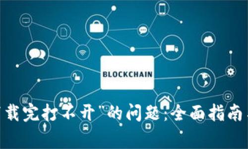 解决“bitdock下载完打不开”的问题：全面指南与常见错误排查