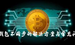 冰河币钱包不同步的解决方案与常见问题解析