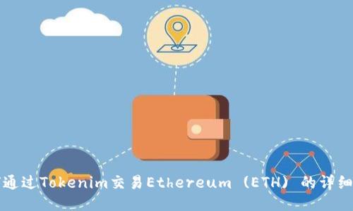 如何通过Tokenim交易Ethereum (ETH) 的详细指南
