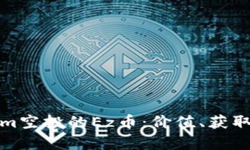 全面解析Tokenim空投的Ez币：价值、获取方式及市场前景