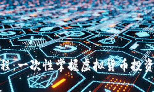 详解OKPay买币流程：一次性掌握虚拟货币投资的技巧与注意事项