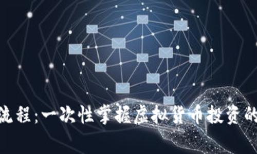 详解OKPay买币流程：一次性掌握虚拟货币投资的技巧与注意事项