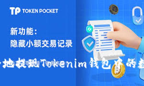 如何安全地提现Tokenim钱包中的数字资产？