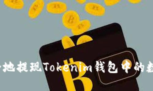 如何安全地提现Tokenim钱包中的数字资产？