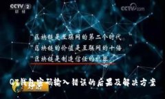 QT钱包密码输入错误的后果及解决方案